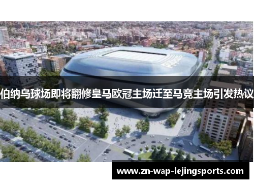 伯纳乌球场即将翻修皇马欧冠主场迁至马竞主场引发热议