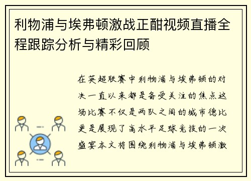 利物浦与埃弗顿激战正酣视频直播全程跟踪分析与精彩回顾