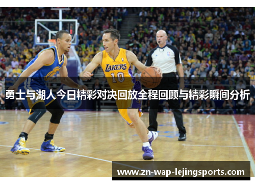勇士与湖人今日精彩对决回放全程回顾与精彩瞬间分析