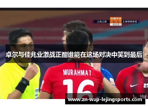 卓尔与佳兆业激战正酣谁能在这场对决中笑到最后 卓尔与佳兆业激战正酣谁能在这场对决中笑到最后