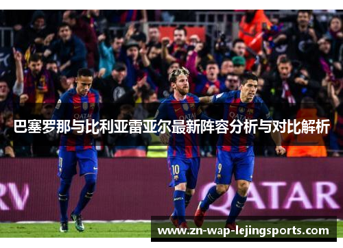 巴塞罗那与比利亚雷亚尔最新阵容分析与对比解析 巴塞罗那与比利亚雷亚尔最新阵容分析与对比解析